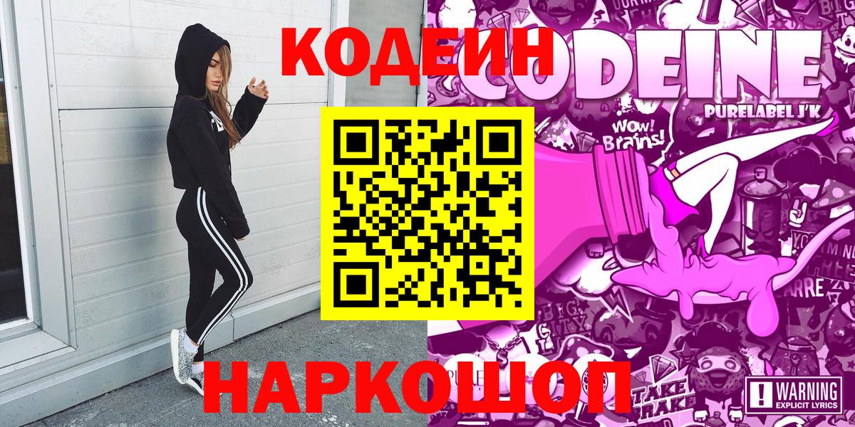 Codein напиток Lean (лин) Ставрополь