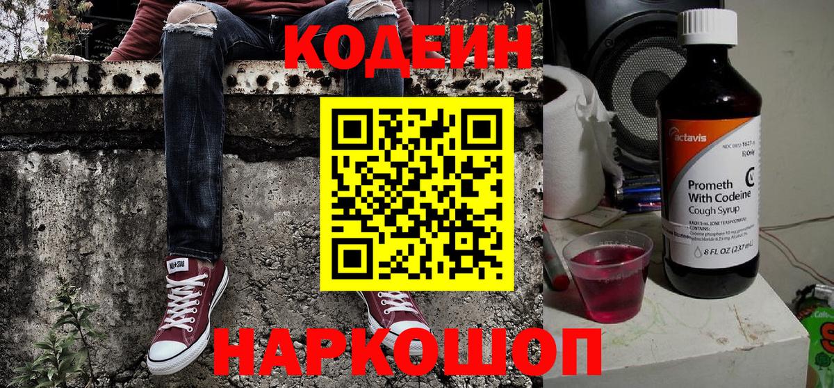 Кодеин напиток Lean (лин)  Вход с VPN  Ставрополь 